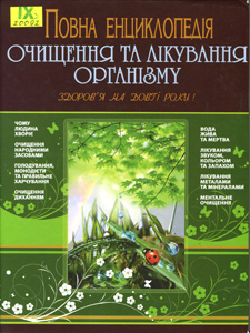 Повна енциклопедія очищення та лікування організму